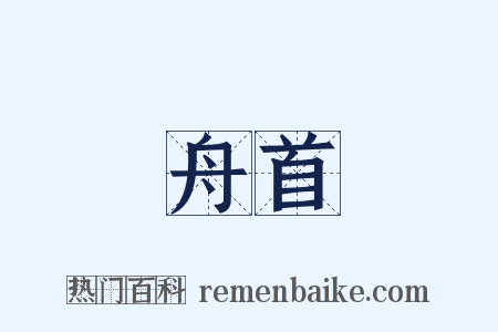 舟首是什么意思的图片